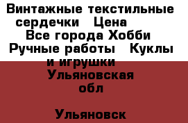  Винтажные текстильные сердечки › Цена ­ 800 - Все города Хобби. Ручные работы » Куклы и игрушки   . Ульяновская обл.,Ульяновск г.
